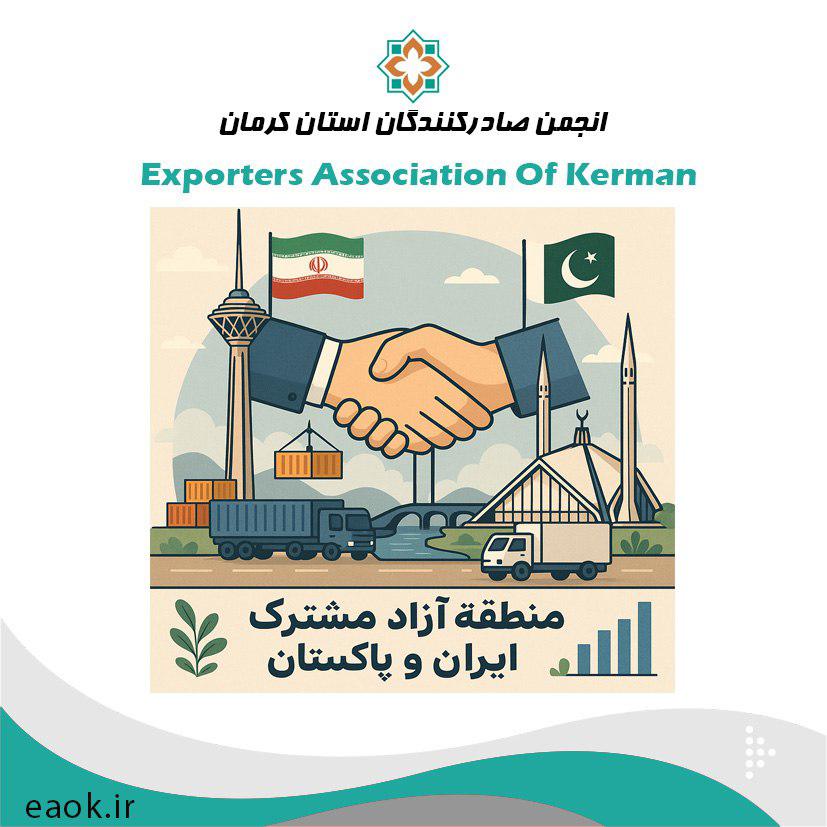توسعه همکاری‌های تجاری ایران و پاکستان با ایجاد منطقه آزاد مشترک