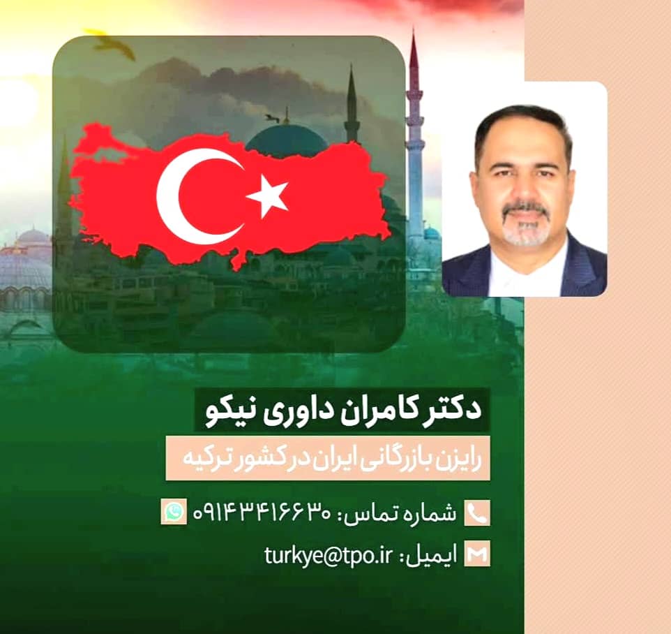 رایزن بازرگانی ایران در ترکیه