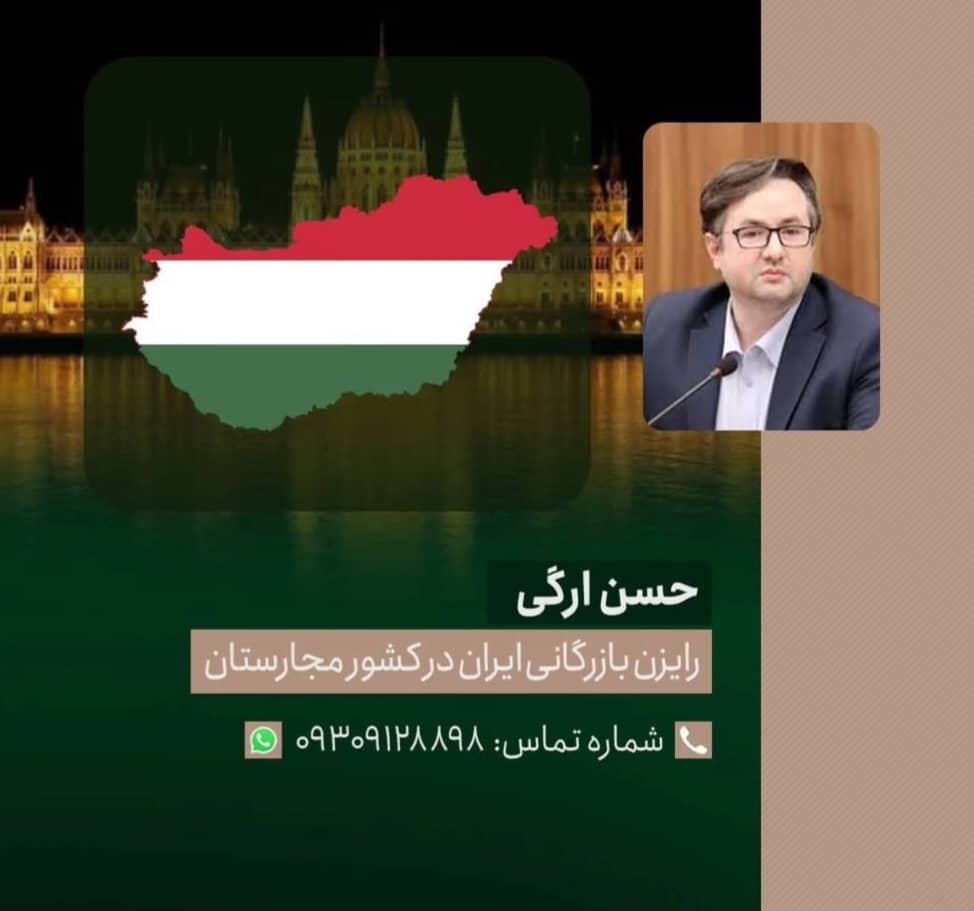 رایزن بازرگانی ایران در مجارستان
