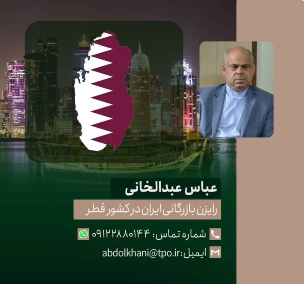 رایزن بازرگانی ایران در قطر