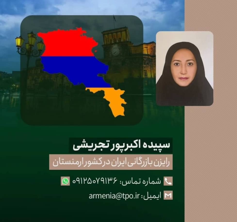 رایزن بازرگانی ایران در ارمنستان
