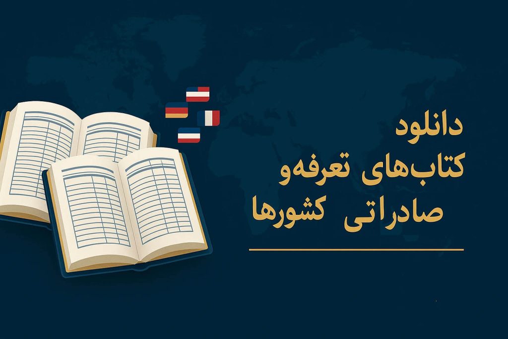 تعرفه های صادراتی