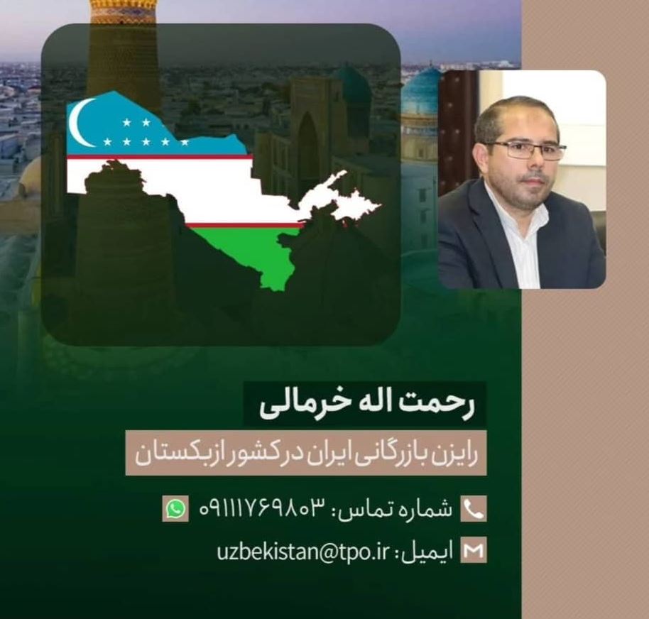رایزن بازرگانی ایران در ازبکستان