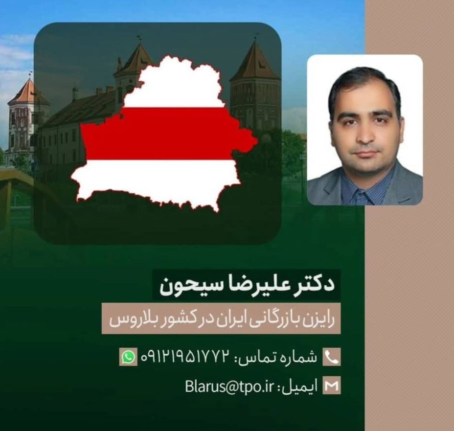 رایزن بازرگانی ایران در بلاروس