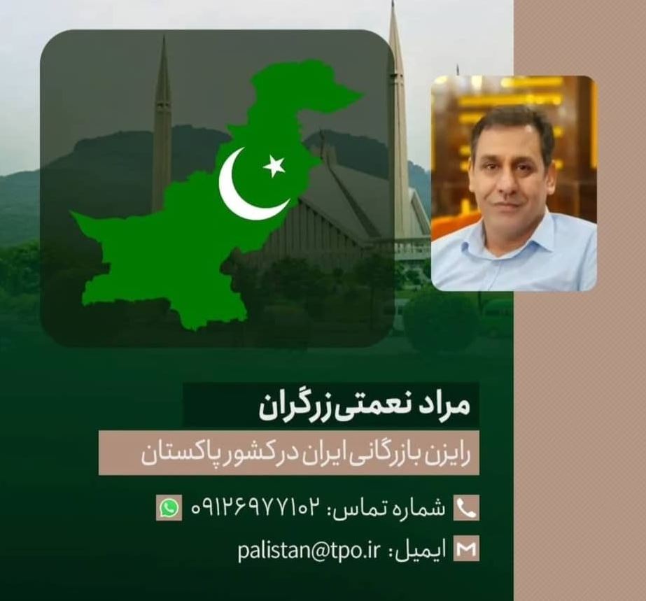 رایزن بازرگانی ایران در پاکستان