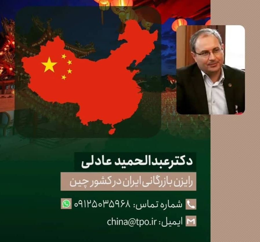 رایزن بازرگانی ایران در چین