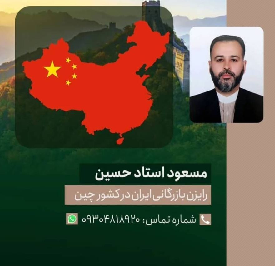 رایزن بازرگانی ایران در شانگهای