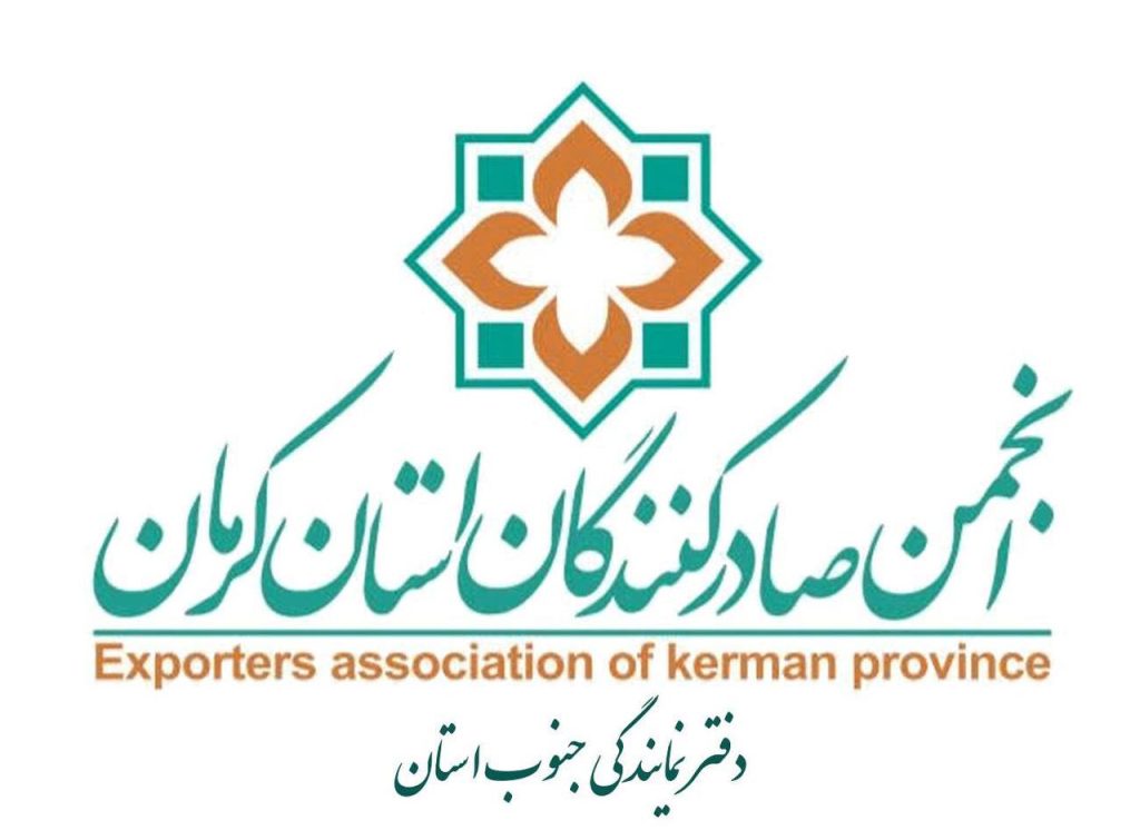 انجمن صادرکنندگان استان کرمان