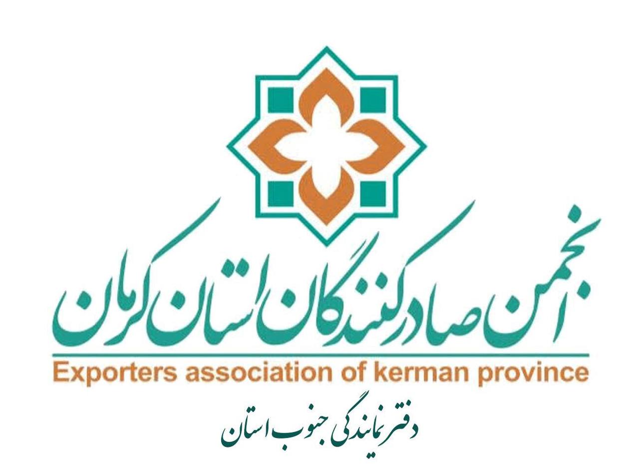 انجمن صادرکنندگان استان کرمان