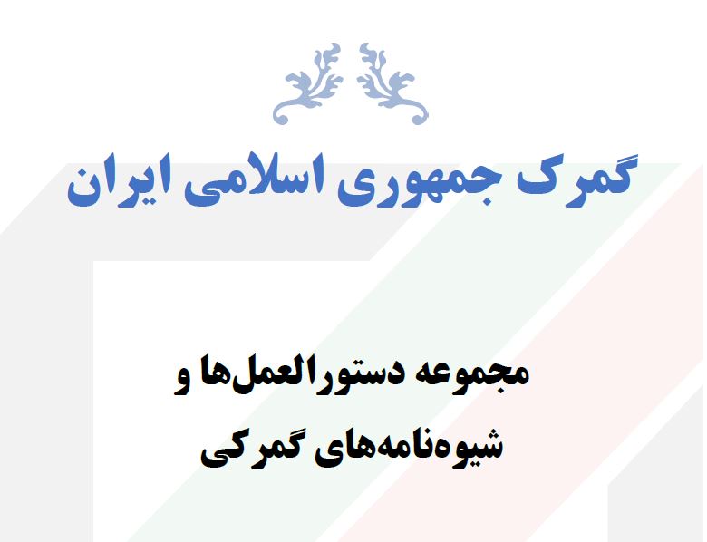 قوانین گمرکی